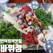 인덕원역 맛집 신선한 산낙지 철판요리 '바위섬'