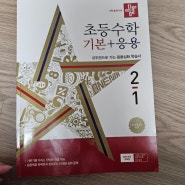 [모모프렌즈] 디딤돌과 함께하는 겨울방학 (디딤돌기본응용, 디딤돌연산)