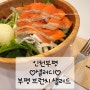 [인천] 샐러디♡부평구청 샐러드
