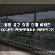 광주 샷시 학동 현대 아파트 KCC 창호 창문 교체