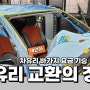 세라토 앞유리 교체 힘들었다! 부천 자동차 유리, 차유리 추천!