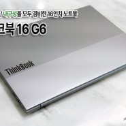 씽크북 16 G6 리뷰 16인치 사무용 노트북 추천 레노버 학생할인 스토어 이벤트 정보 공유