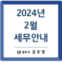 [세무일정] 2024년 2월 세무안내