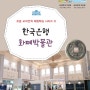 2024년 2월 초등 교과연계 체험학습_1회 수업_한국은행 화폐박물관