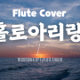 동탄플룻레슨 전문 스튜디오 홀로아리랑 플룻커버(Flute Cover) | 플루트 악보 (풀스코어) | recording by EJFlute Studio |유튜브 업데이트