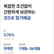 단기 예금 추천! 케이뱅크 코드K 정기예금