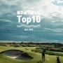 2024년 세계 최고의 비치 골프 리조트 Top 10
