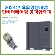 2024년 인버터제어형 공기압축기 지원공고(20240219)