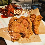 둔산동 치킨 대전 시청 맛집 홀이 넓은 비비큐 bbq에서 황금올리브