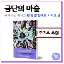 금단의 마술 / 히가시노 게이고 소설 /탐정 갈릴레오 시리즈8