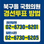 북구을 국회의원 경선안내(19(월)~20(화))