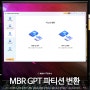 MBR GPT 파티션 변환 차이점 알고 4DDIG Partition Manager 프로그램으로 간단하게