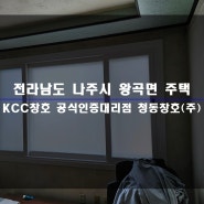 전남 나주 샷시 왕곡면 주택 KCC 창호 창문 교체