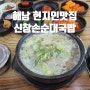해남 현지인 맛집 신창손순대국밥