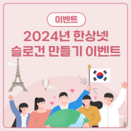 [이벤트] 2024년 한상넷 슬로건 만들기 이벤트