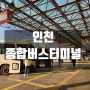 인천버스터미널 시간표 지역별 버스 배차 정보 24년도 2월