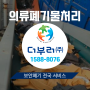경기도 파주 법인 의류 제품 폐기 처리 후기