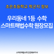 인천 초은초등학교, 초은중학교 학군지 스마트해법수학 공부방 창업 추천(가맹비 무료+@초특급 지원)