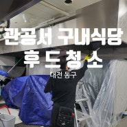 대전 동구 구내식당 관공서 미닫이형 후드청소