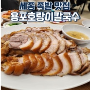 세종 족발 맛집 찾았다!! 용포호랑이칼국수