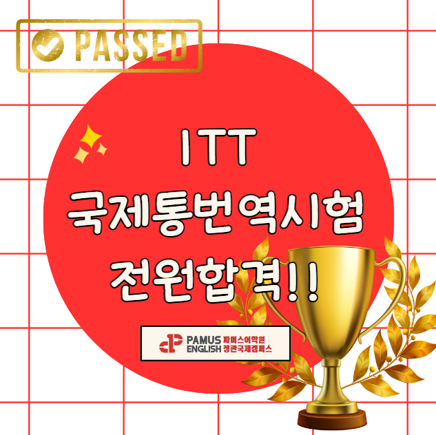 정관 파머스영어 국제캠퍼스 ITT통번역 시험 전원 합격 스토리 : 네이버 블로그