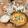 여수 국밥맛집을 동탄에서 즐기다, 동탄맛집 나진국밥