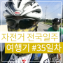 자전거 전국일주 여행기, 35일차 강릉에서 양양