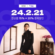미쏘 2월 Tday 프로모션 소식 │ T멤버십 회원 20% 할인