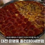 대전역 근처 맛집 홀리데이세븐펍 은행동 미국식 피자 맛집