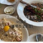 [김해-너글스] 봉리단길 맛집, 김해 파스타맛집, 덴웨스2호