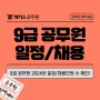 9급 공무원 시험일정 2024 채용인원과 월급인상액까지!