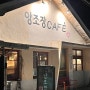 양조장 café #김천혁신도시#김천카페