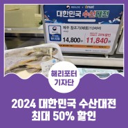 2024 대한민국 수산대전 최대 50% 할인