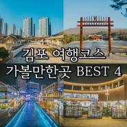 김포 당일치기 여행코스 가볼만한곳 BEST 4