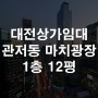 대전상가임대 관저동 마치광장 식당 1층 12평