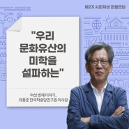 (6강) 유홍준 이사장의 '나의 삶, 나의 소명' (시민지성 한림연단 2기)