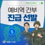 [홍보] '24년 예비역 간부 진급 선발(카드뉴스)