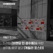 게릴라 포스터 광고, 드라마 브랜딩 인 성수동