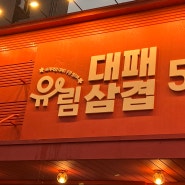청주 24시 삼겹살 '유림 대패 비하점'ㅣ주차·메뉴·푸짐한 샐러드바