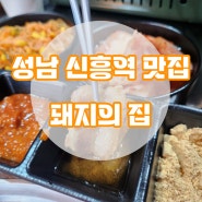 성남 신흥역 맛집 냉동삼겹살 찐 맛있는 돼지의 집 가성비 최고