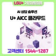 클라우드 기반 AI컨택센터 (U+ AICC클라우드) - 유무인 융합 고객 상담 센터
