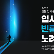 잇올 랩, 광주 지역 입시콘서트 개최 “입시의 빈틈을 노려라!”