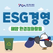 < ESG경영을 실천하는 독도재단 >