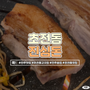 초전동 맛집으로 유명한 진주 진심돈 가성비 좋은 숙성 삼겹살 고깃집