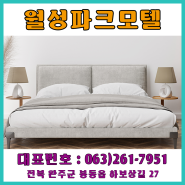 [전북완주] 완주모텔/완주최저가모텔/완주숙박/완주깨끗한모텔/완주장기숙박/완주단기숙박/완주여행숙박/완주달방