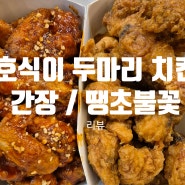 호식이두마리치킨 간장, 땡초 불꽃 치킨 리뷰