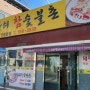 안동갈비 현지인맛집, 마당쇠참숯불촌(+주차장 정보)