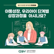 아동성장, 우리아이 단계별 성장과정을 아시나요?