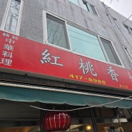 [부산] 탕수육이 맛있는 중국집 '홍도향'