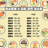 테스트봄 김밥 성격테스트 / mbti 테스트 추천